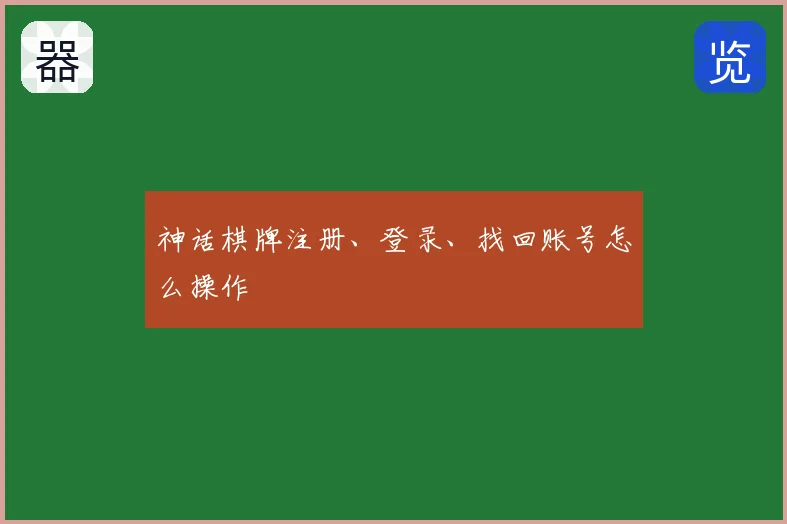 神话棋牌注册、登录、找回账号怎么操作