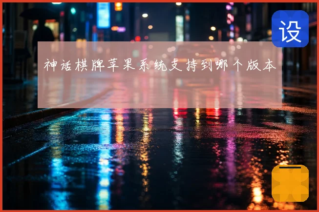 神话棋牌苹果系统支持到哪个版本