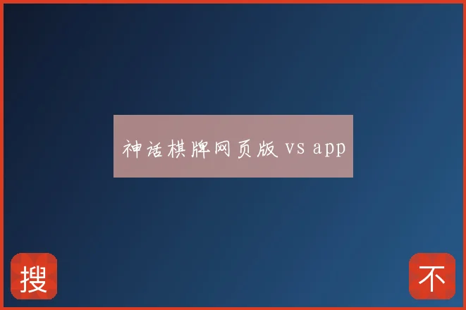 神话棋牌网页版 vs app
