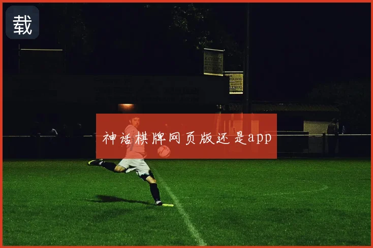 神话棋牌网页版还是app