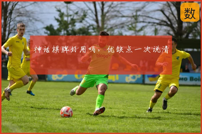 神话棋牌好用吗，优缺点一次说清