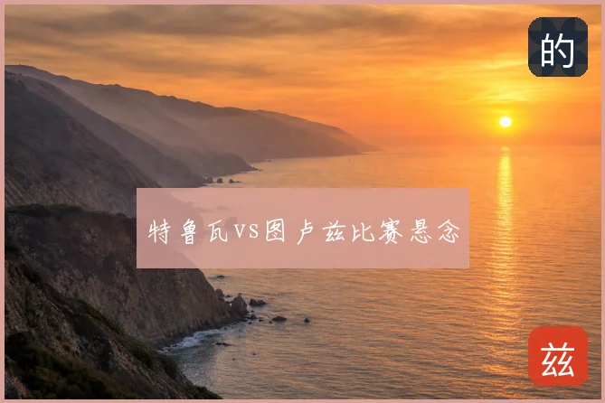 特鲁瓦vs图卢兹比赛悬念