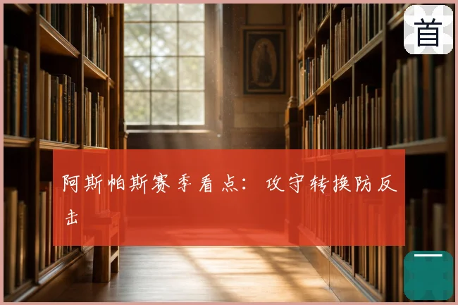 阿斯帕斯赛季看点:攻守转换防反击