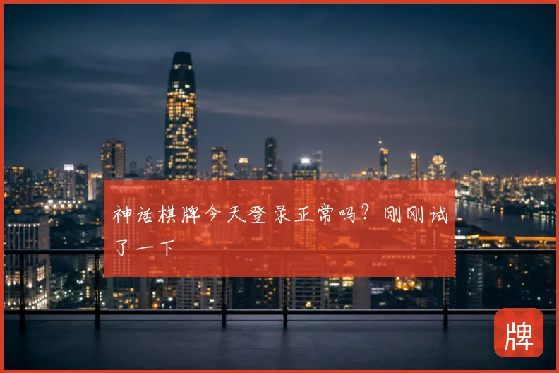 神话棋牌今天登录正常吗？刚刚试了一下