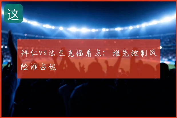 拜仁vs法兰克福看点:谁先控制风险谁占优