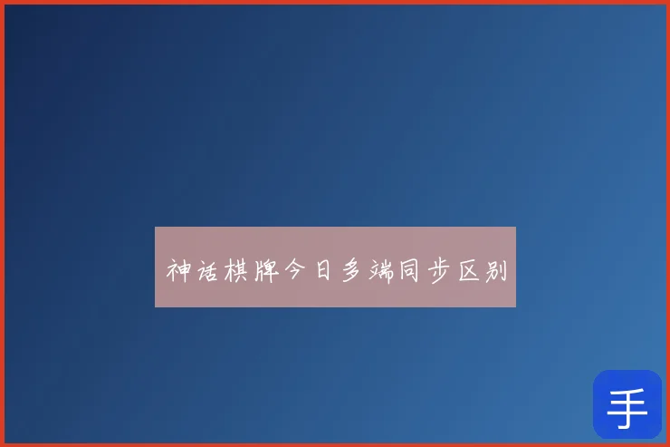 神话棋牌今日多端同步区别