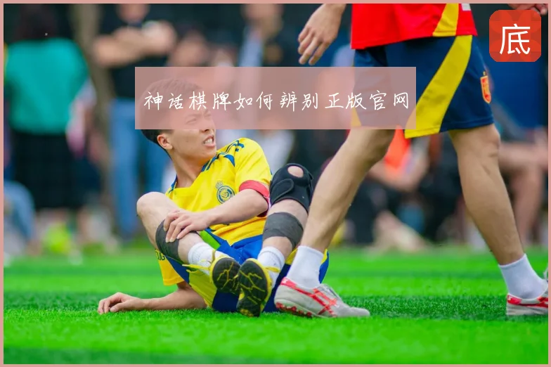 神话棋牌如何辨别正版官网
