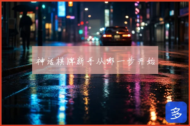 神话棋牌新手从哪一步开始