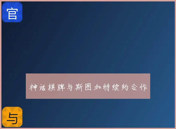 神话棋牌与斯图加特续约合作